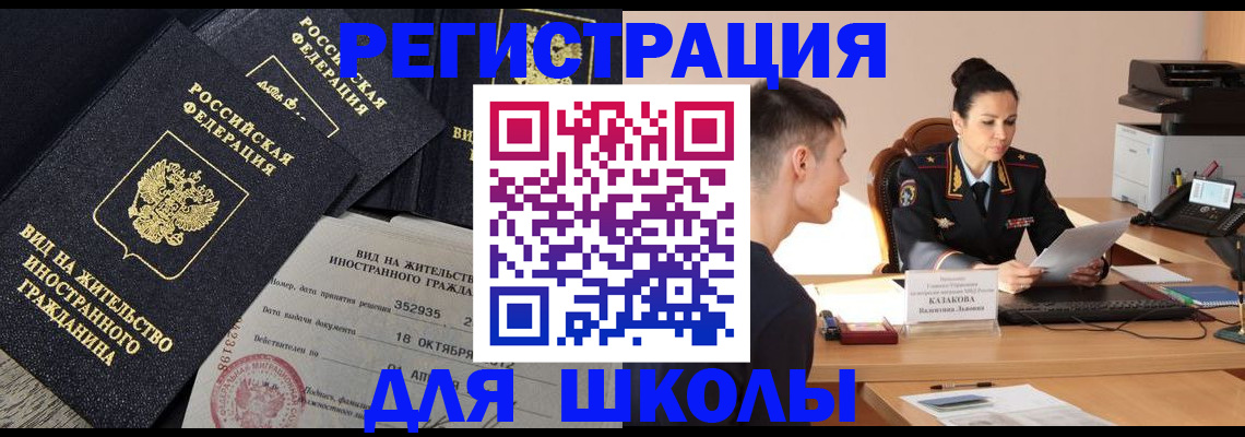временная регистрация для школы в Немане